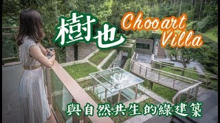 樹也Villa～隱身樹林間的綠建築｜Choorat Villa｜2019 Enjoy Life