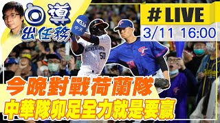 【白導出任務 #LIVE】對戰荷蘭隊 中華隊卯足全力拚勝利｜上萬球迷擠爆球場加油聲不斷電20230311 @中天新聞CtiNews