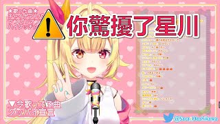 【星川サラ】星川差點毀滅世界【Vtuber中文/熟肉】