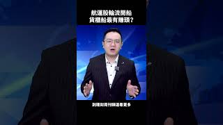 航運股輪流開船 貨櫃船最有賺頭？ #shorts #萬相和 #財金即時通