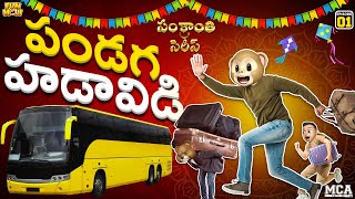 పండగ హడావిడి | Sankranthi Series EP- 1 | Middle Class Abbayi | MCA | Funmoji |Infinitum Media