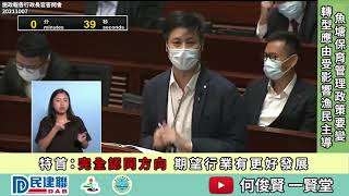 何俊賢一賢堂 議事堂系列：魚塘保育管理政策要變 轉型應由受影響漁民主導    特首：完全認同方向 期望行業有更好發展