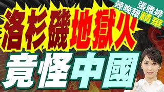 美媒聲稱加州大火中國人全責? 中科院:純屬污衊! | 洛杉磯地獄火 竟怪中國【張雅婷辣晚報】精華版@中天新聞CtiNews