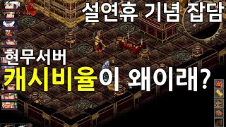 [거상잡담] 설연휴 기념 잡담 - 현무섭 캐시비율이 왜이러지