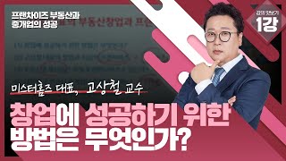 공인중개사가 창업을 성공하려면?