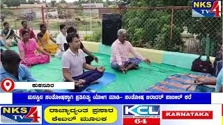 ಕುಕನೂರ : ಮನಸ್ಸಿನ ಸಂತೋಷಕ್ಕಾಗಿ ಪ್ರತಿನಿತ್ಯ ಯೋಗ ಮಾಡಿ- ಸಂತೋಷ ಬಿರಾದರ್ ಪಾಟೀಲ್ ಕರೆ|NKS TV4