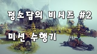 [비시즈] BESIEGE #2 미션수행기 - 정소담