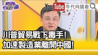 精華片段》朱岳中：中國2013年出現死亡交叉，服務業開始往一路往上跑，製造業到現在只剩四成…【年代向錢看】