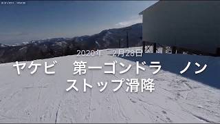 焼額第一ゴンドラ　ノンストップ滑降　2020年　2月28日