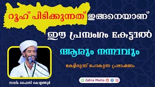 റൂഹ് പിടിക്കുന്നത് ഇങ്ങനെയാണ് I ഈ പ്രസം​ഗം കേട്ടാൽ ആരും നന്നാവും I കേട്ടിരുന്ന് പോകുന്ന പ്രഭാഷണം