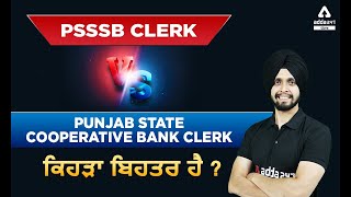 PSSSB Clerk Vs Punjab Cooperative Bank Clerk | Which Is Better? | Full Details