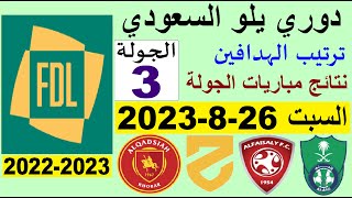 ترتيب دوري يلو الدرجة الأولى السعودي بعد مباريات الجولة 3 اليوم السبت 26-8-2023