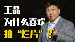 【粤语】王晶为啥这么喜欢拍“烂片”呢？｜尽兴凉茶铺