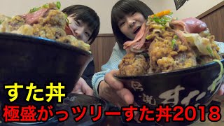 【大食い】伝説のすた丼屋さんで期間限定（2018年です）極盛りがっツリーすた丼2018を食べてきました！【双子】