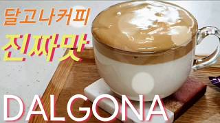 *꽁냥이네뱅갈고양이*실패없는 달고나커피 만드는법 How to make Dalgana coffee  ダルコナコーヒーの作り方