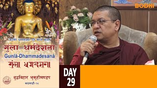 Gunla Dharma Desana Buddha vihar | DAY 29  | BODHI TV