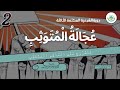 KITAB 'UJALATUL MUTAWATSTSIB 2 • SYAIKH ABU IBRAHIM FIRAS حفظه الله تعالى