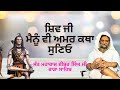 ਤੋਤੇ ਦਾ ਹੂ ਹੂ ਕਰਨਾ ਤੇ ਪਾਰਵਤੀ ਦਾ ਸੋ ਜਾਣਾ। ਸੁਨਣ ਦਾ ਫਲ। sant maharaj isher singh ji rara sahib