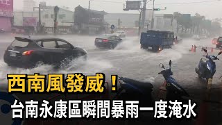 西南風發威！台南永康區瞬間暴雨一度淹水－民視新聞