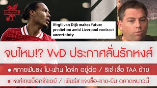 สรุปข่าวลิเวอร์พูล 27 ธ.ค. 67 VvD ประกาศผมรักหงส์ / ใบ้อนาคต /เชื่อ TAA ไม่อยู่ /เพียร์ซ แจงตลาดหงส์