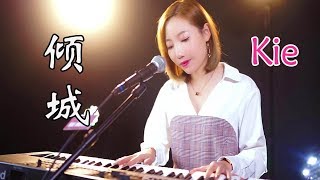 美女演唱许美静的《倾城》粤语经典，人美歌甜，好听到爆【亮声音乐】