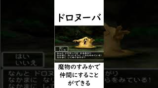 【ドラクエ５】序盤から中盤に活躍できるマイナー仲間モンスター４選　#shorts #ドラクエ #仲間モンスター #序盤