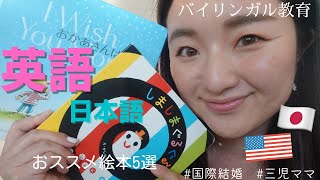 【バイリンガル🇺🇸🇯🇵】英語と日本語おすすめ絵本5選|日米国際結婚|三児ママ