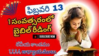 ఫిబ్రవరి 13 ||1సంవత్సరంలో బైబిల్ రీడింగ్ || లేవీయ కాండము 1,2,3,4 #biblereading #dailybread