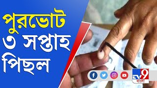 রাজ্য সরকারের প্রস্তাবে সিলমোহর, ৪ পুরনিগমে নির্বাচন পিছিয়ে দেবে কমিশন | WB Municipal Election