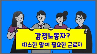 고객응대근로자인 감정노동자에 대해 알아보아요: 감정노동자를 보호할 수 있는 방법 우리 모두 함께 만들어 가는 세상이야기