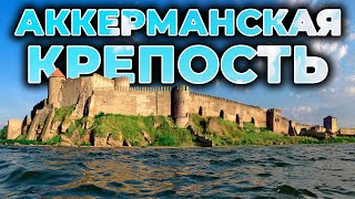 🏰 АККЕРМАНСКАЯ КРЕПОСТЬ | Самая большая крепость Украины