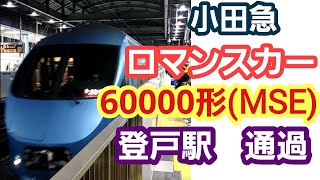 【ノーカット版】小田急ロマンスカーMSE(60000形)登戸駅通過 184/No edit OdakyuRomance Car MSE (Type 60000) Passes Noborito Sta