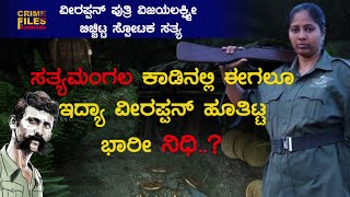 Veerappan hide treasure inside the forest? | ವೀರಪ್ಪನ್ ನಿಧಿ ಬಗ್ಗೆ ಪುತ್ರಿ ವಿಜಯಲಕ್ಷ್ಮೀ ಹೇಳಿದ್ದೇನು?