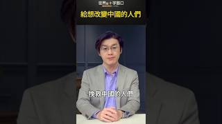 給想改變中國的人們｜世界的十字路口 唐浩