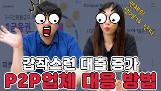 EP 24. ※위험※﻿ 갑작스럽게 대출이 증가한 P2P 업체 대응 방법!