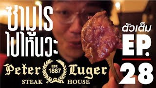 Samurai ไปไหนวะ? -28- สเต็กระดับมิชลินสตาร์ [Peter Luger Steakhouse]