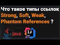 Какие типы ссылок есть в Java? Что такое Strong, Soft, Weak, Phantom Reference? 👨💻 Собеседование ✅