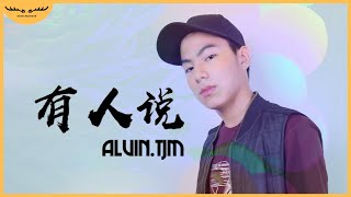 Alvin.TJM - 有人说【原创歌曲 Original Song】| Lyric Video