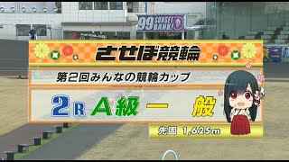 2024年2月16日 佐世保競輪　FⅠ　2R　VTR