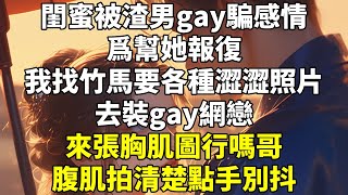 閨蜜被渣男 gay 騙感情。爲幫她報復，我找竹馬要各種澀澀照片去裝 gay 網戀。「來張胸肌圖行嗎哥？」「腹肌拍清楚點，手別抖。」「下面也拍一下。」竹馬看我的眼神逐漸不對勁起來。