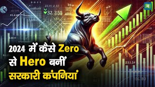 PSU Stocks Of The Year | 2024 में कैसे Zero से Hero बनीं सरकारी कंपनियां