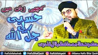 Hasbi Rabbi | Tere Sadqe Me Aaqa In Kutchi Memon Language | World Famous | Allama Hafiz Bilal Qadri