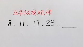 五年级找规律：8、11、17、23下一个填什么？大学生也不一定会