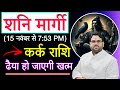 शनि मार्गी : कर्क राशि Cancer Horoscope 2024 || ढैया हो जाएगी ख़त्म || 15 नवम्बर से Astro Tv India