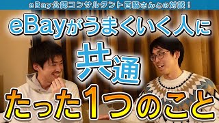 【eBay輸出の出口戦略】物販のゴールとは？／イベハジ#08