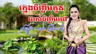 ក្មេងចិញ្ចឹមកូនចាស់ចិញ្ចឹមចៅ សុន ស្រីពេជ្រ