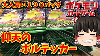 【ポケカ】大人買い！仰天のボルテッカー１９０パック開封【ゆっくり実況】