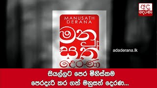 සියල්ලට පෙර මිනිස්කම පෙරදැරි කර ගත් මනුසත් දෙරණ...