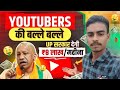 Youtubers को ₹8 Lakh/Month सैलरी देगी योगी सरकार देगी ! UP Digital Media Policy 2024_25