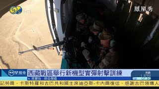 《鳳凰早班車》西藏戰區舉行新機型實彈射擊訓練；中伊25年全面合作協議意義重大；歐盟公佈疫苗護照樣式，冀6月中使用 20210329【下載鳳凰秀App，發現更多精彩】